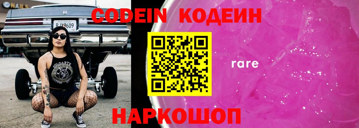 Кодеин напиток Lean (лин)  Codein Purple Drank  Вход с VPN  Первоуральск 